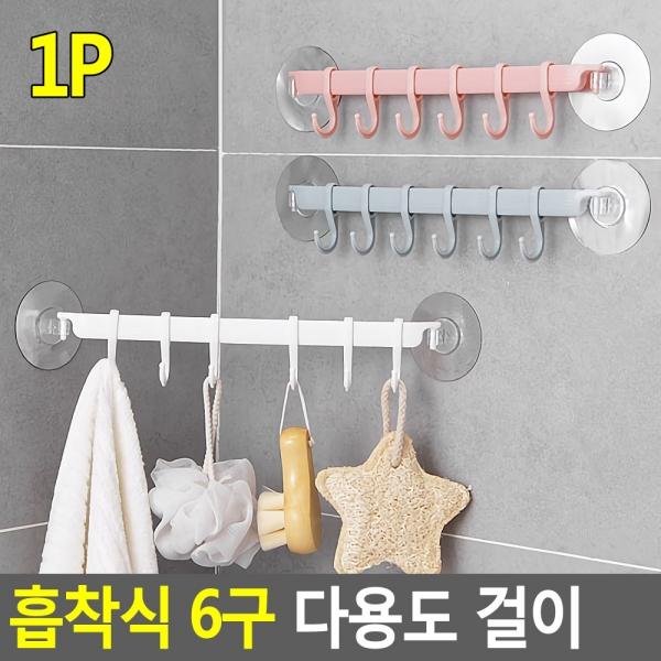 부착식 6구 다용도 걸이