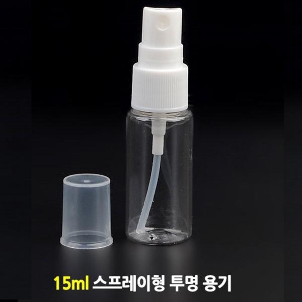 휴대용 미니 스프레이형 공병 15ml 투명 미니소분용기