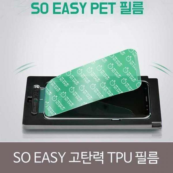 SO EASY 고탄력 TPU필름 AX