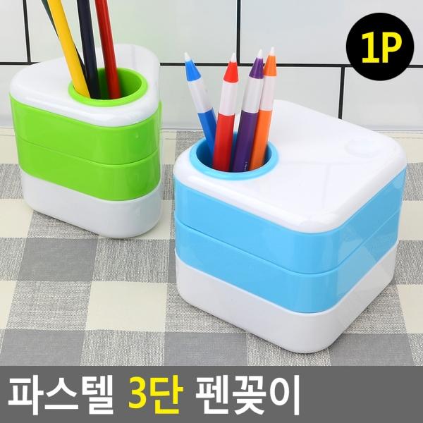 파스텔 3단 펜꽂이