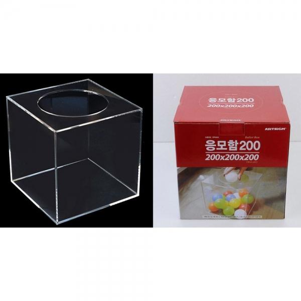 깔끔 투명 아크릴 응모함 케이스 투표함 모금함 (200)