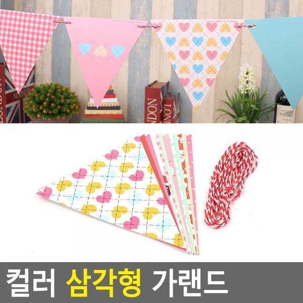 컬러 삼각형 가랜드