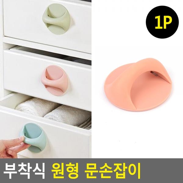 부착식 원형 문손잡이 1P