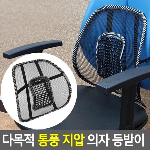 다목적 통풍 지압 의자 등받이