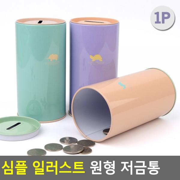 심플 일러스트 원형 저금통