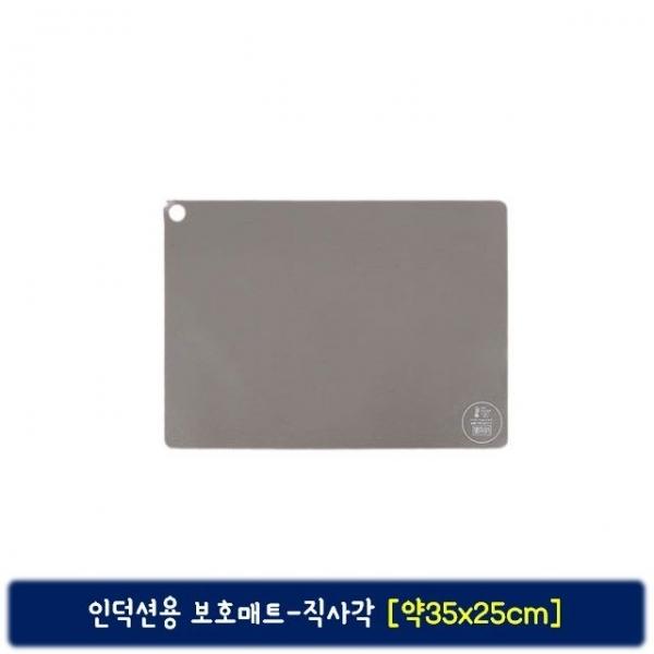 인덕션용 직사각 보호매트-약35x25cm 물세척 가능