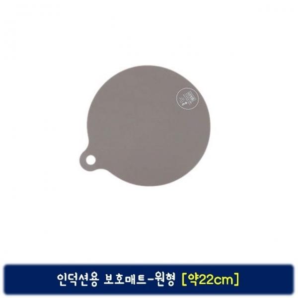 인덕션용 원형 보호매트-약22cm 물세척 가능