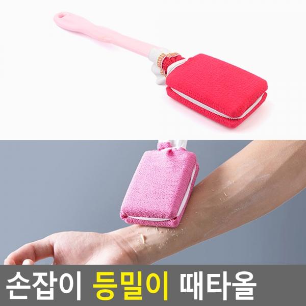 손잡이 등밀이 때타올