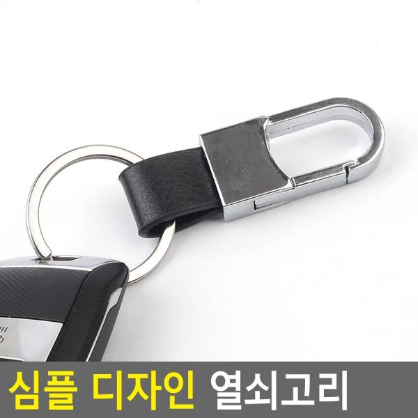 심플 디자인 열쇠고리