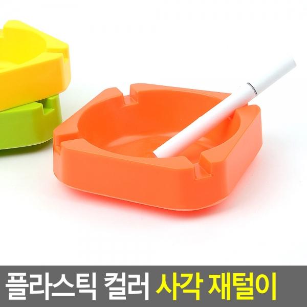 플라스틱 컬러 사각 재털이