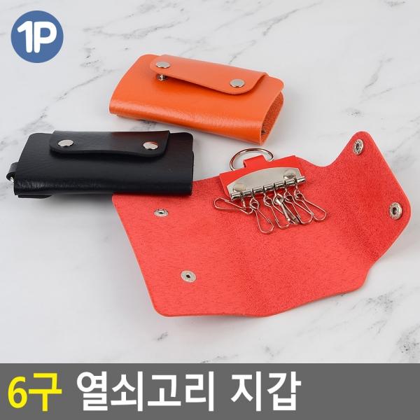 6구 열쇠고리 지갑
