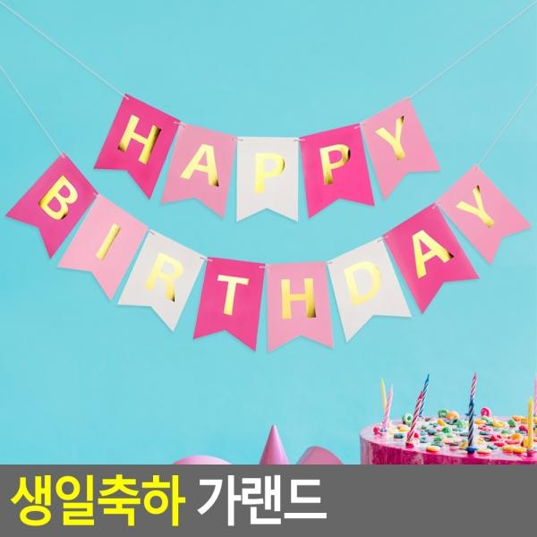 생일축하 가랜드