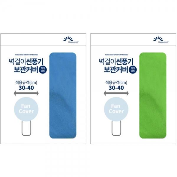 업소용 벽걸이 선풍기커버 덮개 보관커버 케이스 정리