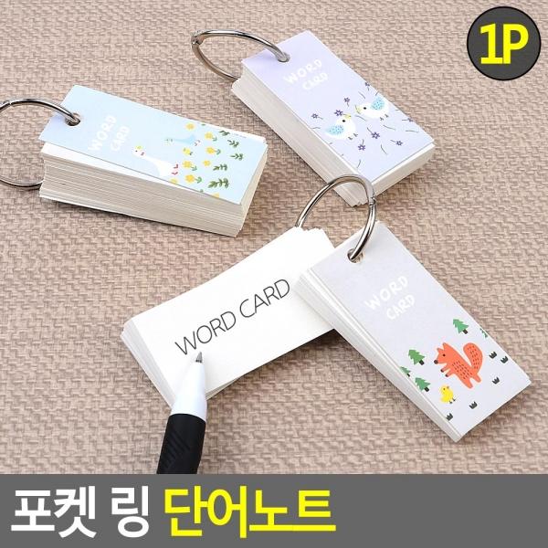포켓 링 단어노트