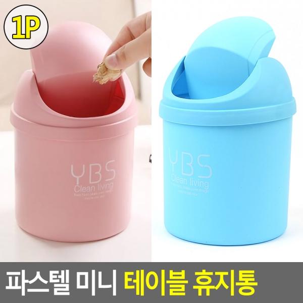 파스텔 미니 테이블 휴지통