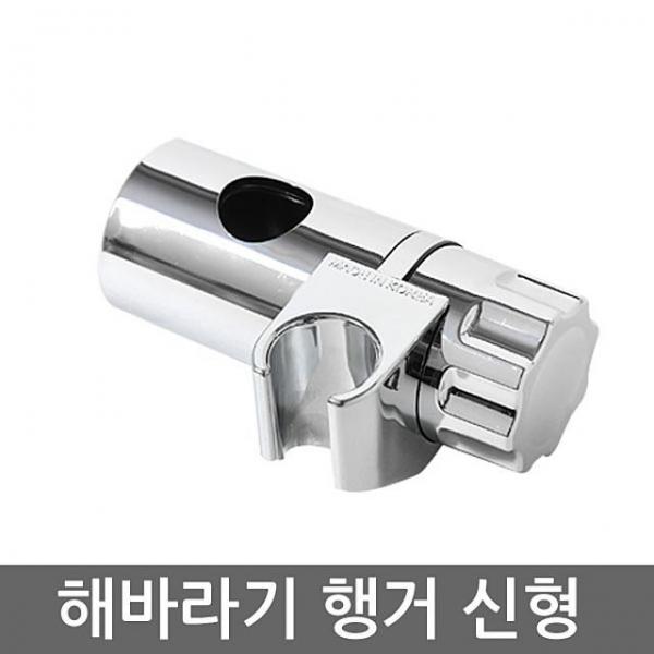 신형 해바라기욕실 샤워기 행거 샤워걸이 거치대 HL