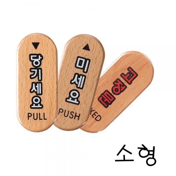 우드 표지판 당기세요 미세요 고정문 3종묶음 소 X2개