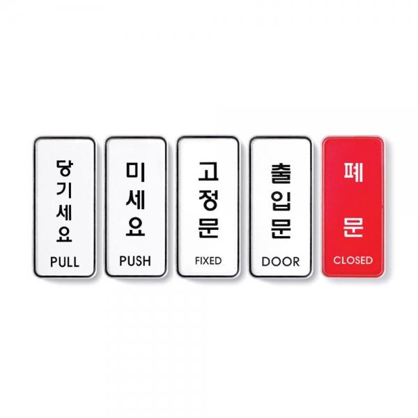 세로형 당기세요 미세요 고정문 표지판 X2개 도어사인