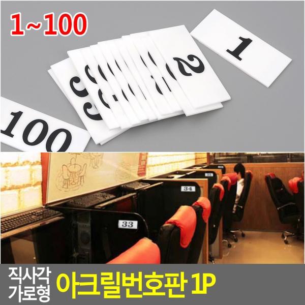 직사각 가로형 아크릴번호판 1P 1~100
