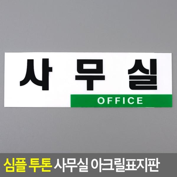 심플 투톤 사무실 아크릴표지판