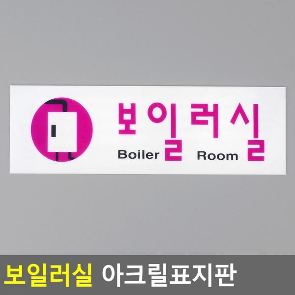 보일러실 아크릴표지판