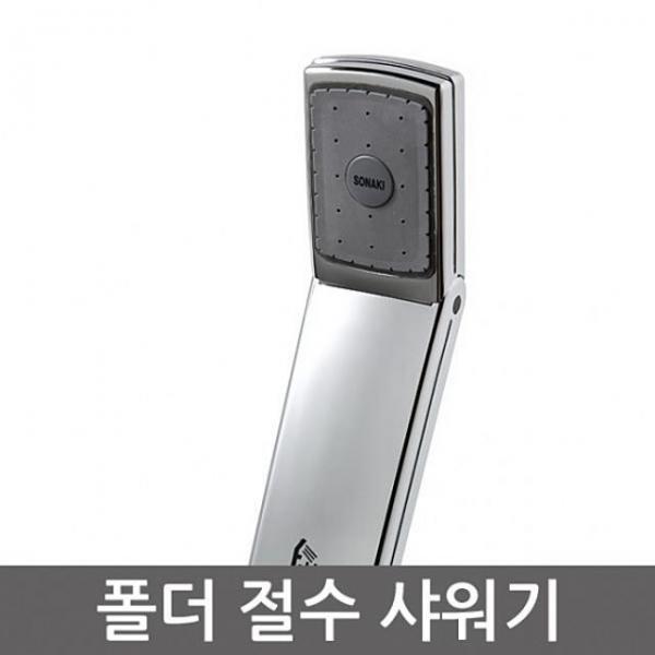 폴더절수샤워기 욕실수도 개조용품 해드 세트 샤 NM