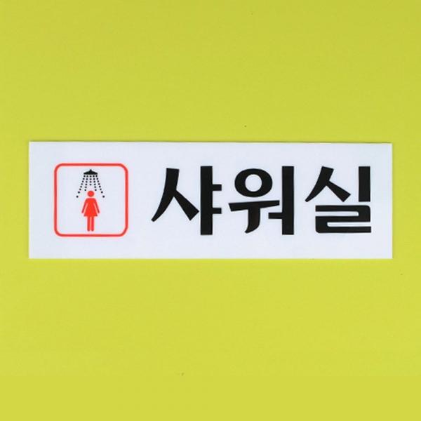 여자용 샤워실 아크릴 표지판 2개 여자 가로형 부착식