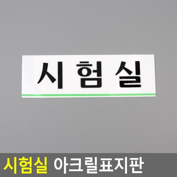 시험실 아크릴표지판