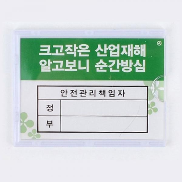 안전관리책임자 아크릴 표지판 X3개 가로 세로 양방향