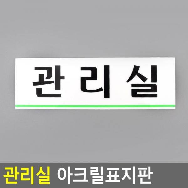 관리실 아크릴표지판
