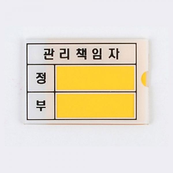 관리책임자 아크릴 표지판 3개(소) 속지교체 이름변경