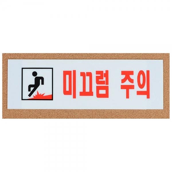 미끄럼주의 아크릴 표지판 X2개 벽면 부착식 가로형