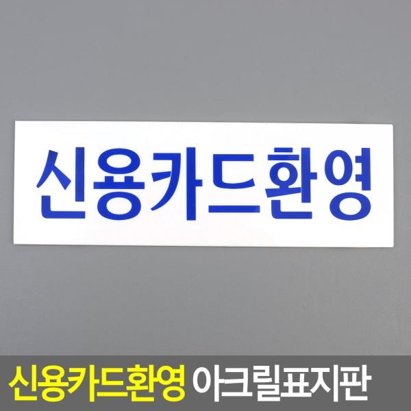 신용카드환영 아크릴표지판