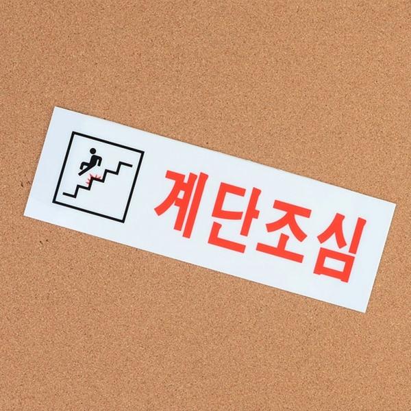 계단조심 아크릴 표지판 X2개 가로 벽면 부착식 사인