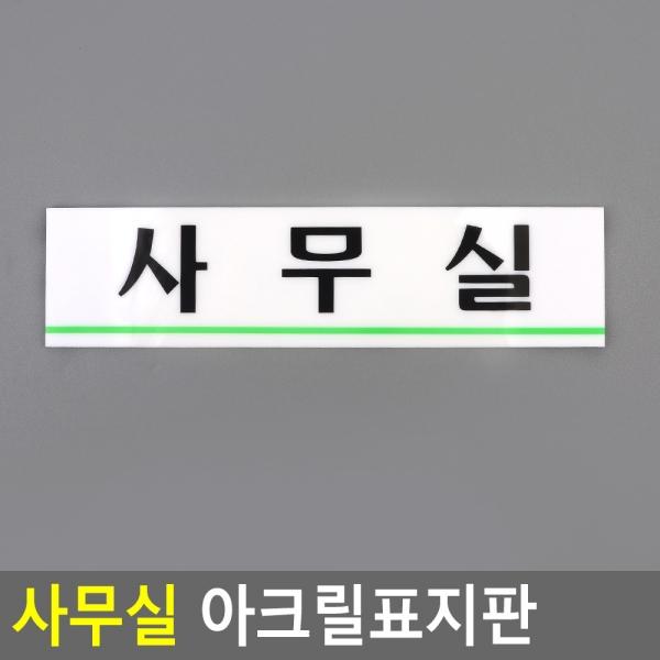 사무실 아크릴표지판