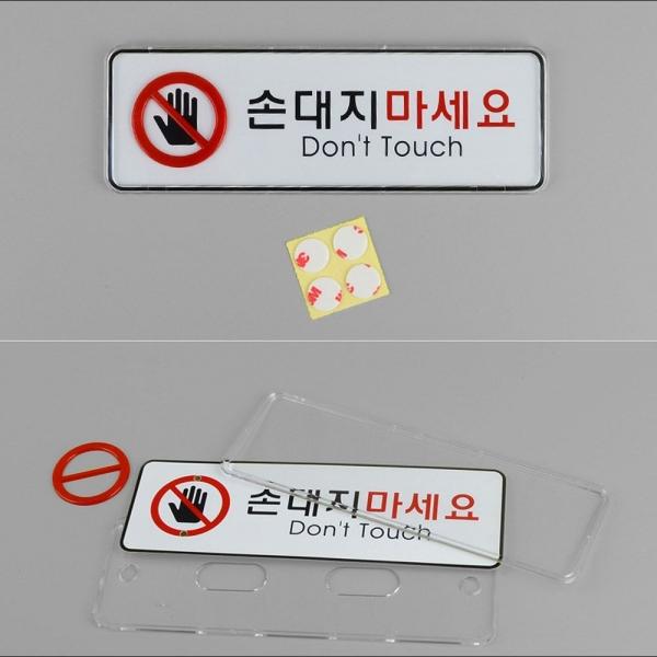 손대지마세요 아크릴 표지판 X2개 소형 시스템사인