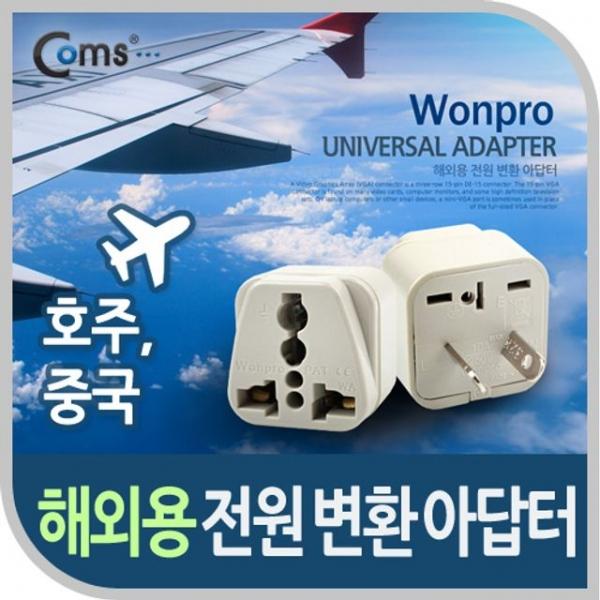 Coms 전원 변환용 어댑터 해외여행 호주 중국