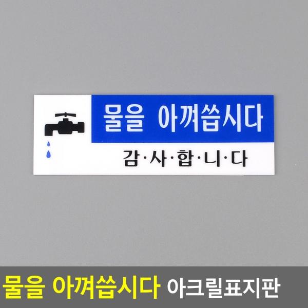 물을 아껴씁시다 아크릴표지판