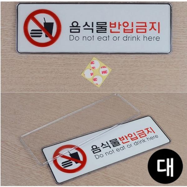 음식물반입금지 아크릴 표지판 X2개 대형 시스템사인