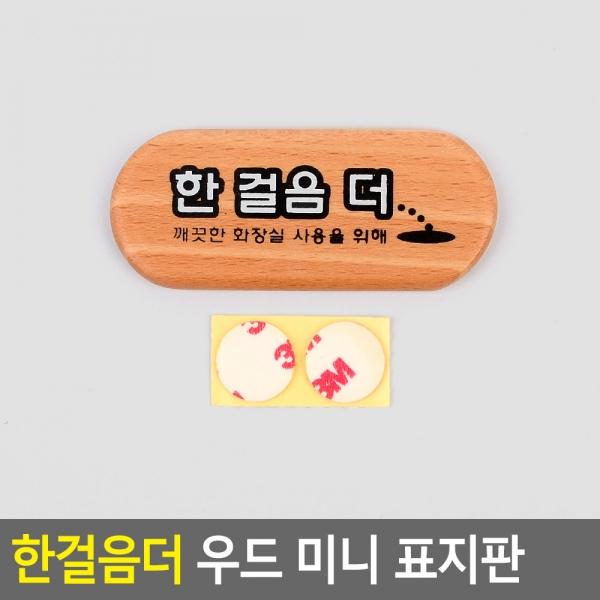 한걸음더 우드 미니 표지판