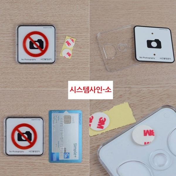 촬영금지 사각 아크릴 표지판 X3개 시스템사인 소형