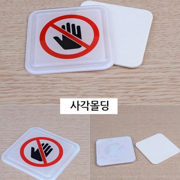 손조심 아크릴 표지판 X3개 사각 몰딩사인 시스템사인