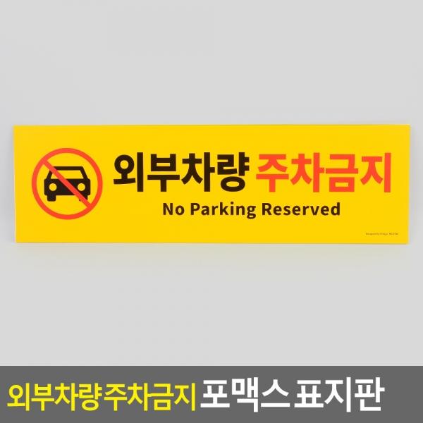 외부차량 주차금지 포맥스 표지판