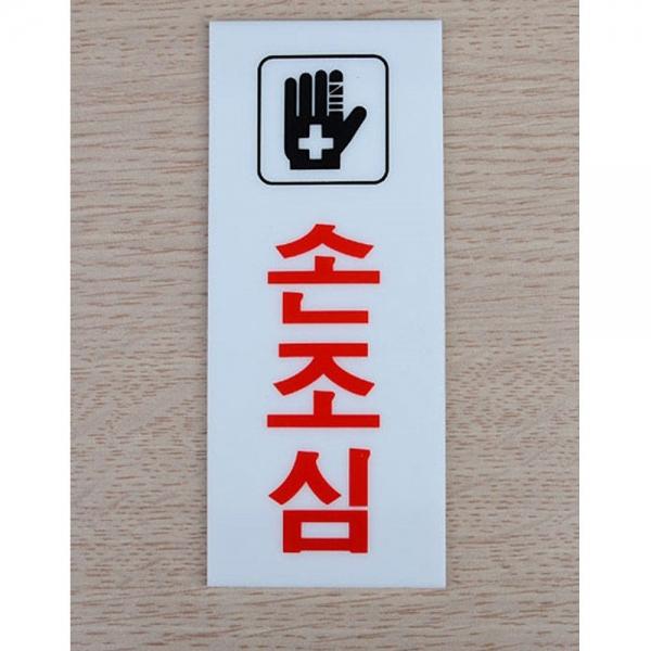 손조심 아크릴 표지판 X 4개 대형 세로 벽면 부착식