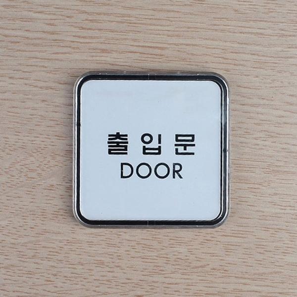 출입문 투명 아크릴 미니 사각 표지판 3개 시스템사인