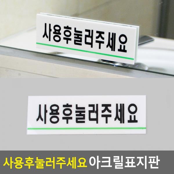 사용후눌러주세요 아크릴표지판