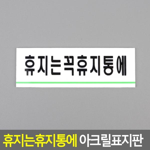 휴지는휴지통에 아크릴표지판