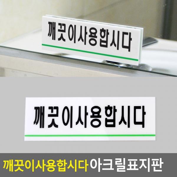 깨끗이사용합시다 아크릴표지판