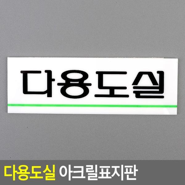다용도실 아크릴표지판