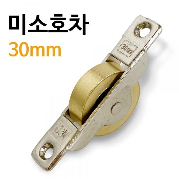 J미소호차 30mm (2147) 신주 샷시롤러 레일바퀴 로라